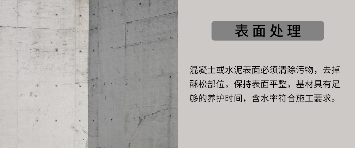 混凝土表面處理.jpg